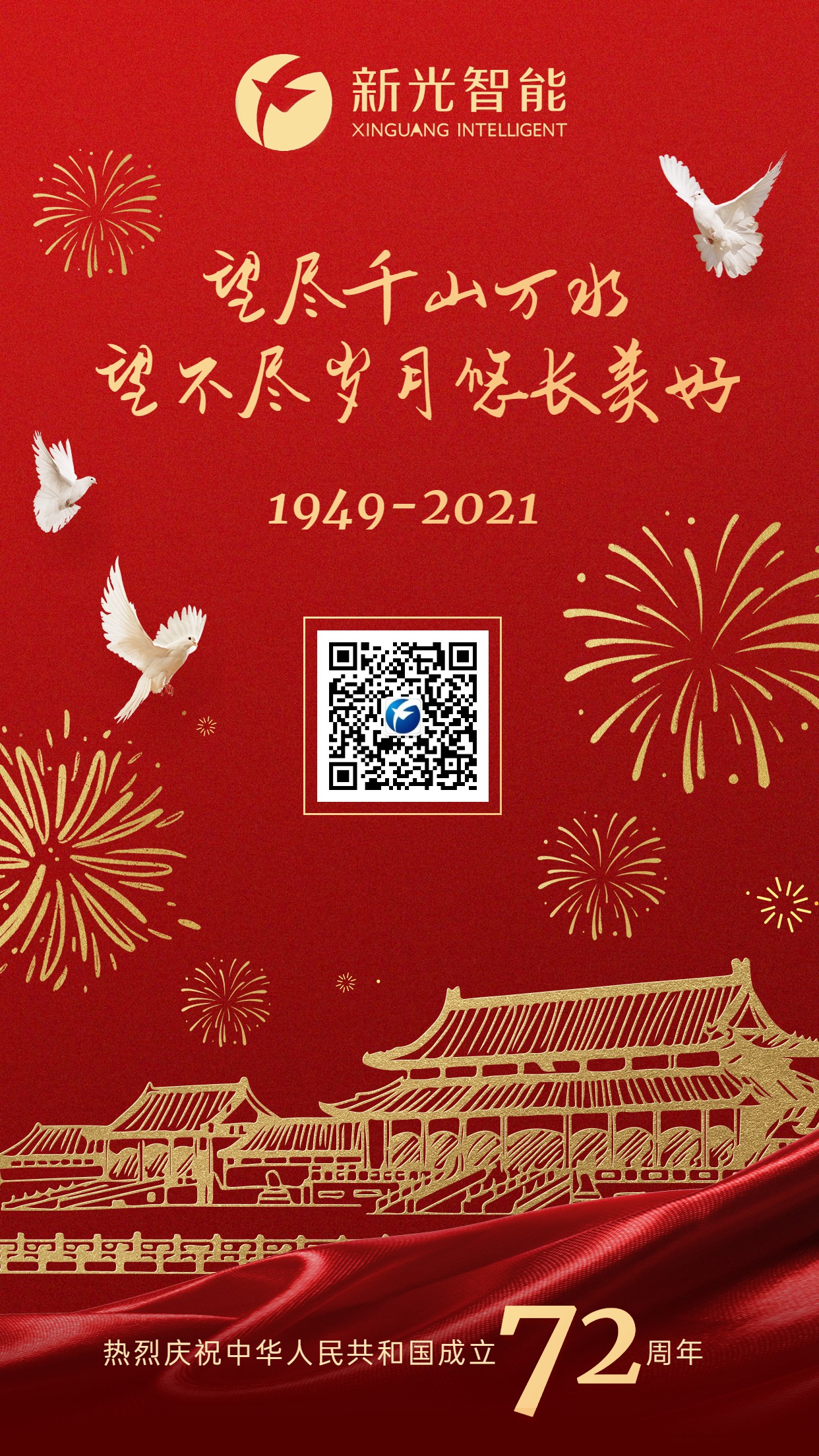 新光智能祝大家國慶節(jié)快樂！