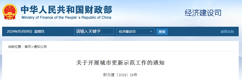 財(cái)政部、住房城鄉(xiāng)建設(shè)部聯(lián)合開(kāi)展城市更新示范工作