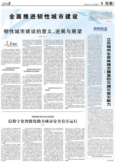 人民日報(bào)：全面推進(jìn)韌性城市建設(shè)
