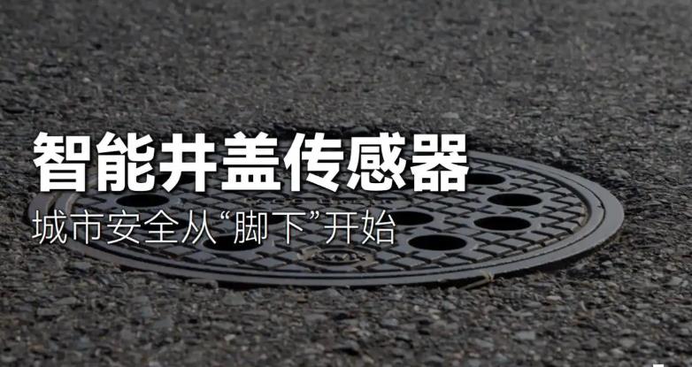 一文了解智慧井蓋的主要用途！