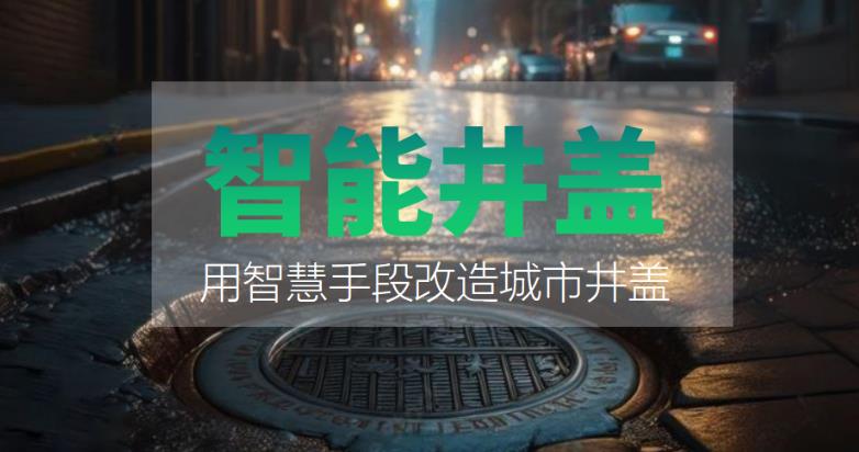 裝上智能井蓋，到底能有什么好處？