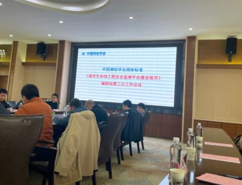 我司受邀參加《城市生命線工程安全監(jiān)測平臺建設規(guī)范》編制組第二次工作會議