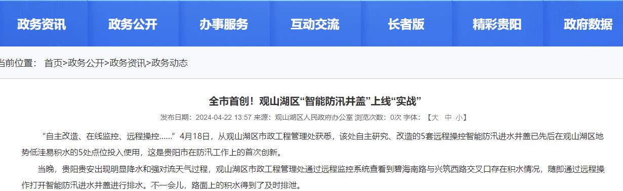 貴陽觀山湖“智能防汛井蓋”上線“實戰(zhàn)”，