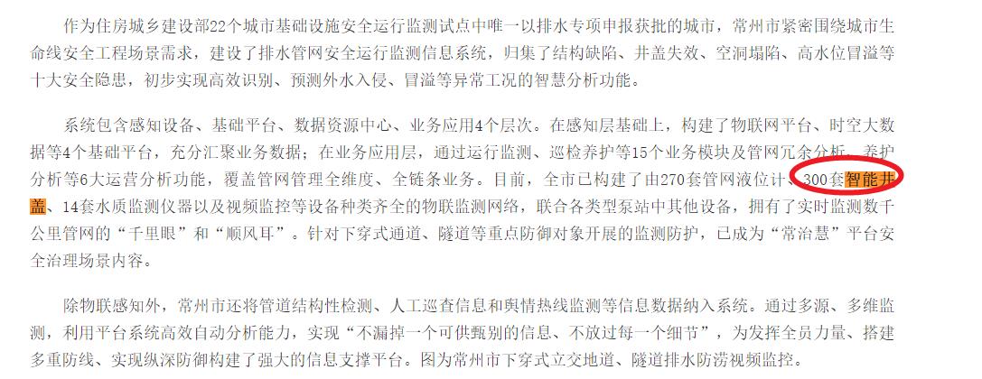 無錫已構(gòu)建不少于300套智能井蓋，實(shí)時(shí)監(jiān)測(cè)管網(wǎng)狀態(tài)，守護(hù)城市生命線安全
