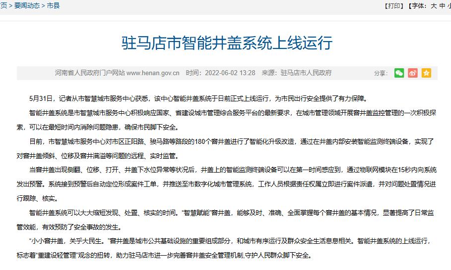 “智慧賦能”窨井蓋，駐馬店智能井蓋系統(tǒng)已上線(xiàn)