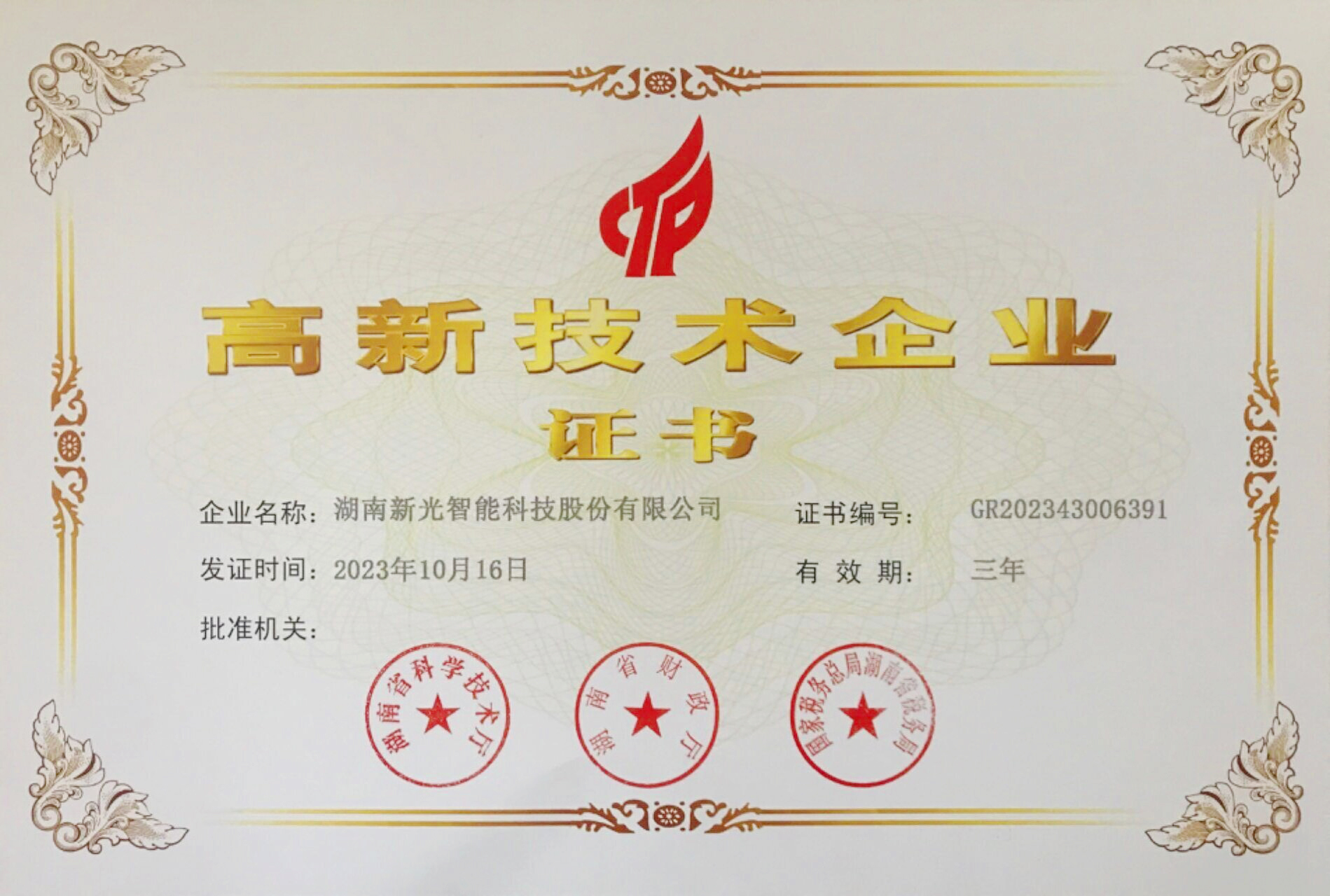 高新技術(shù)企業(yè)-新光智能