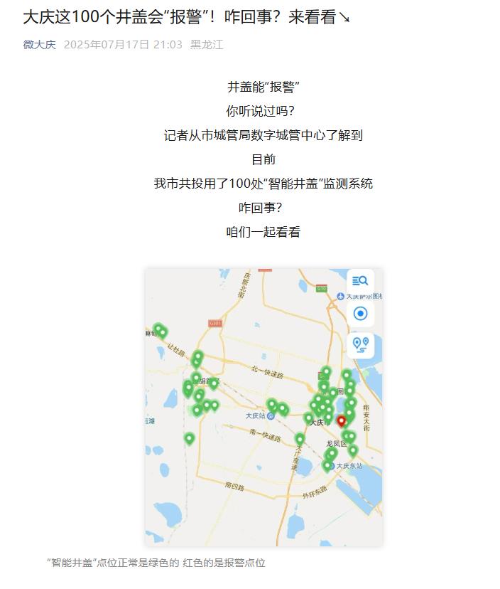 小井蓋撬動大民生，大慶上線智能井蓋監(jiān)測系統(tǒng)