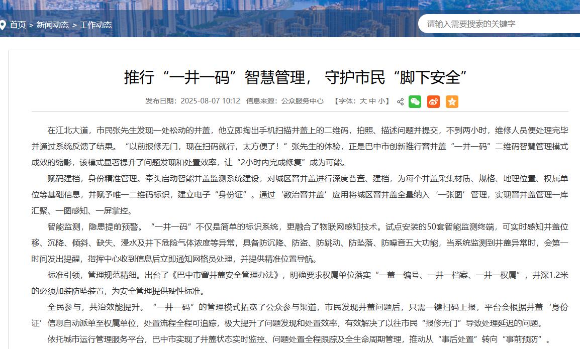 巴中市試點(diǎn)智能井蓋，賦能城市智慧管理， 守護(hù)市民“腳下安全”