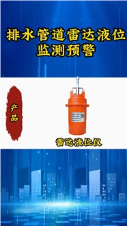 城市生命線解決方案——排水管道雷達(dá)液位檢測(cè)預(yù)警