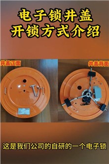 智能電子鎖井蓋開鎖方式介紹