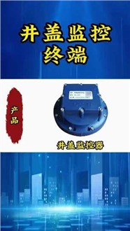 井蓋智能化解決方案——井蓋監(jiān)測(cè)終端