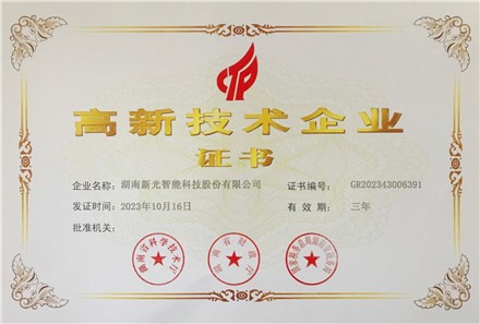 高新技術(shù)企業(yè)