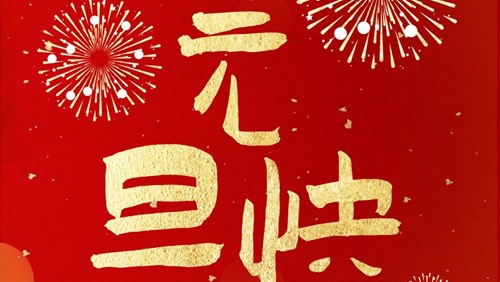新光智能祝大家元旦快樂！