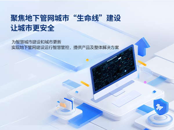 城市生命線系統(tǒng)解決方案