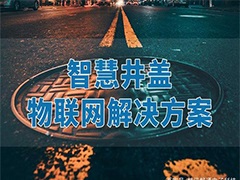 智慧城市，城市井蓋信息化管理