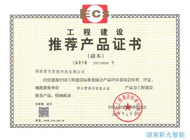 湖南新光“綜合管廊用智能井蓋”，通過住建部建標(biāo)協(xié)審查評定列為“工程建設(shè)推薦產(chǎn)品” 