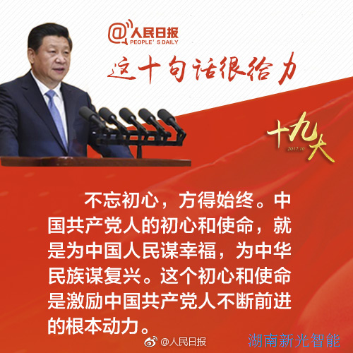 熱烈慶祝黨的十九大勝利召開，湖南新光不忘初心，砥礪前行