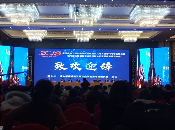 新光智能作為常務(wù)理事單位受邀參加中國(guó)市政工程協(xié)會(huì)綜合管廊建設(shè)及地下空間利用專業(yè)委員會(huì)年會(huì)暨城市綜合管廊智慧運(yùn)維國(guó)際論壇！