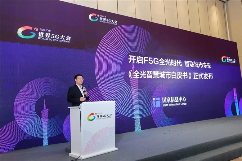 國家信息中心首次提出“全光智慧城市”發(fā)展理念：核心是構建城市“1ms”時延圈